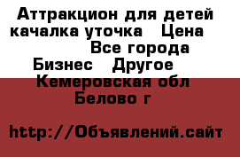 Аттракцион для детей качалка уточка › Цена ­ 28 900 - Все города Бизнес » Другое   . Кемеровская обл.,Белово г.